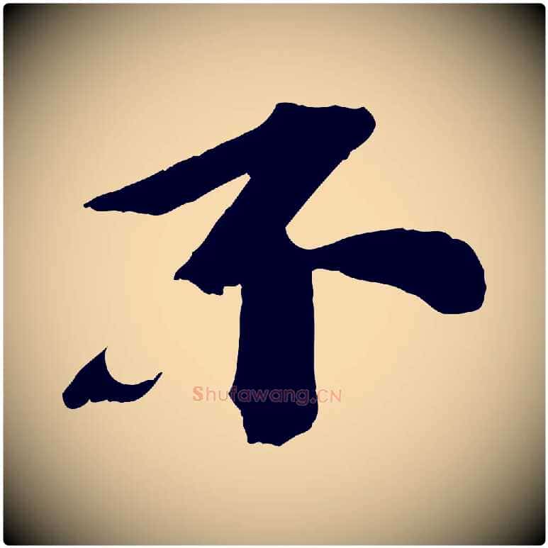 不毛笔行书写法,摘自宋代苏轼安焘批答帖