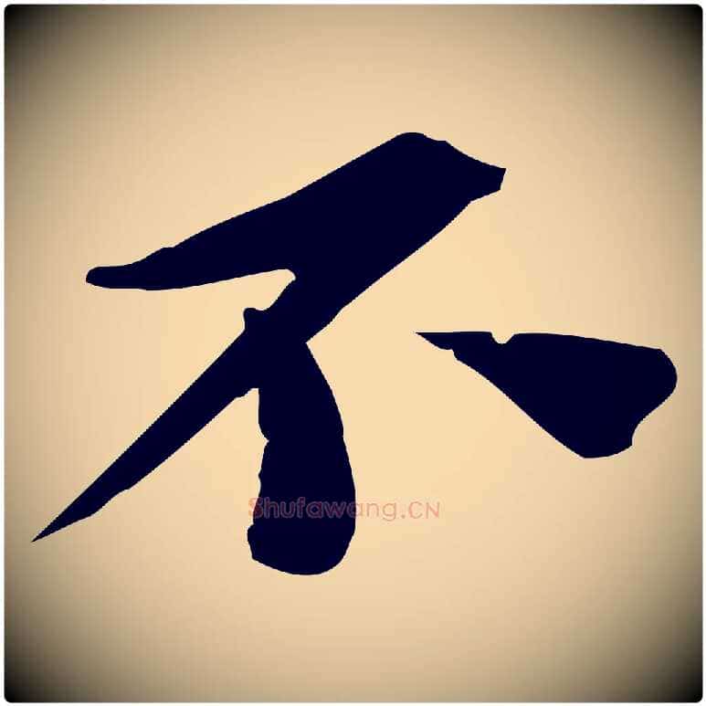 不毛笔行书写法,摘自宋代苏轼安焘批答帖