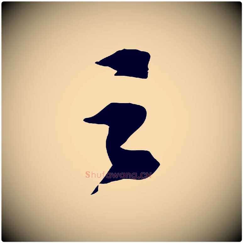 之毛笔行书写法,摘自宋代苏轼安焘批答帖