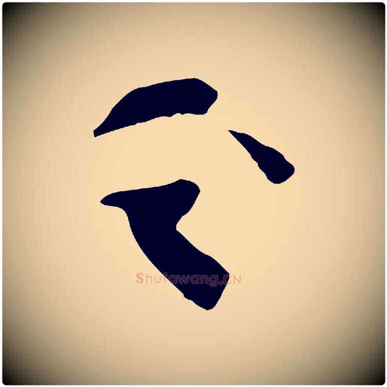 之毛笔行书写法,摘自宋代苏轼安焘批答帖