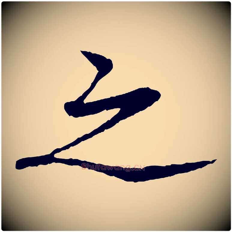 之毛笔行书写法,摘自宋代苏轼安焘批答帖