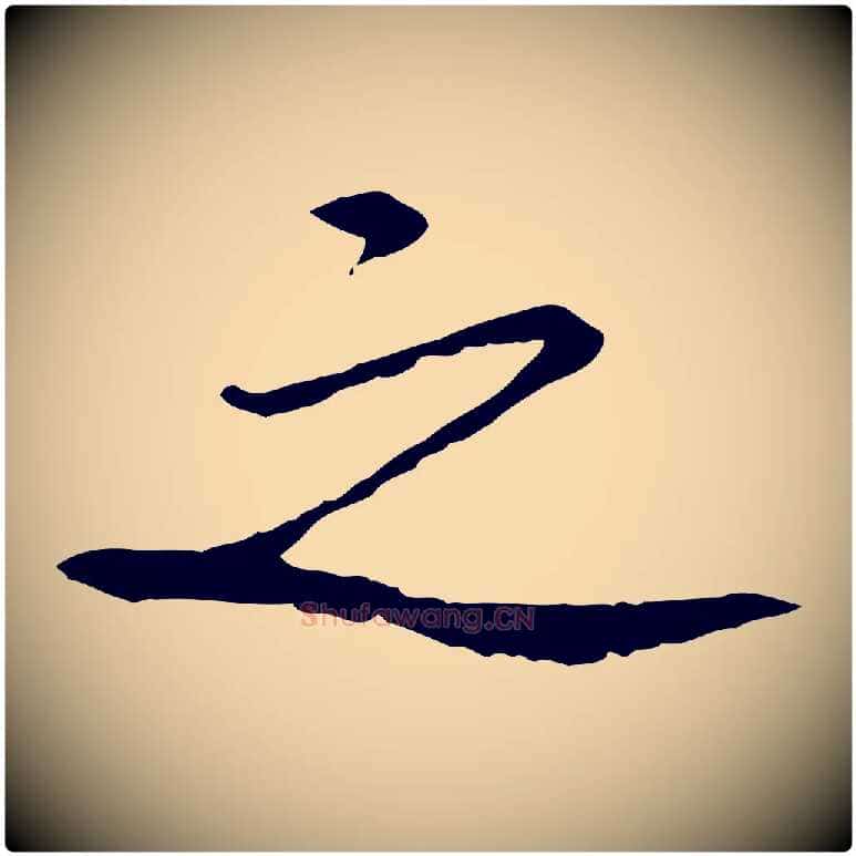 之毛笔行书写法,摘自宋代苏轼安焘批答帖