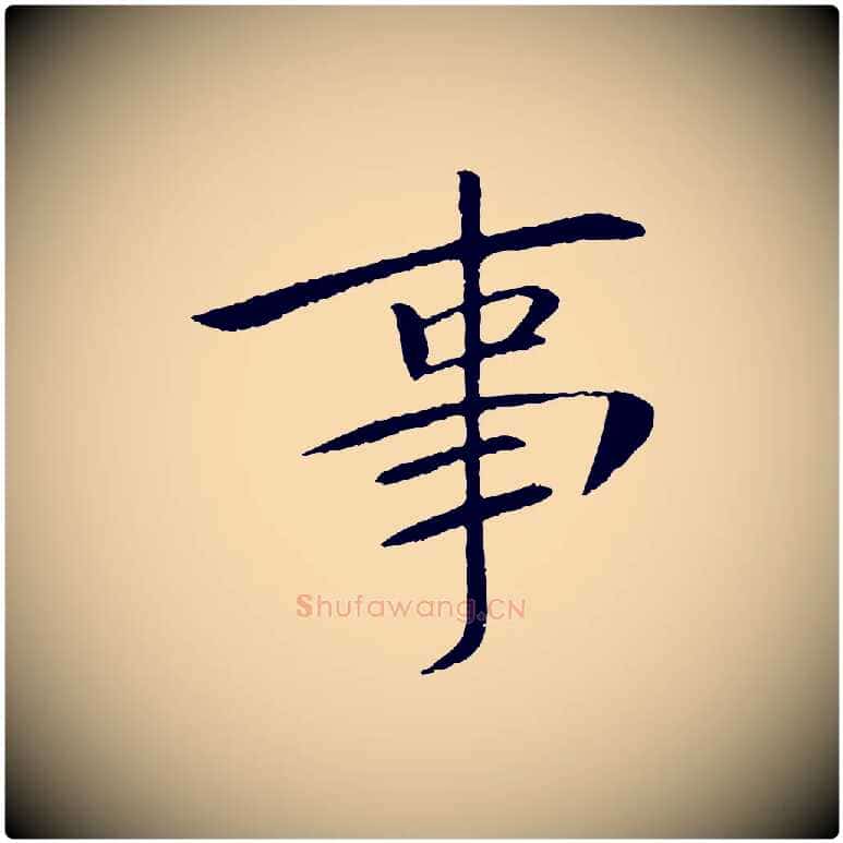 事毛笔行书写法,摘自宋代苏轼安焘批答帖