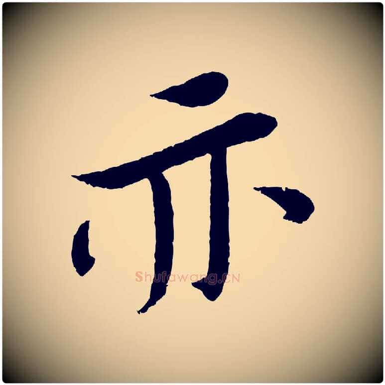 亦毛笔行书写法,摘自宋代苏轼安焘批答帖
