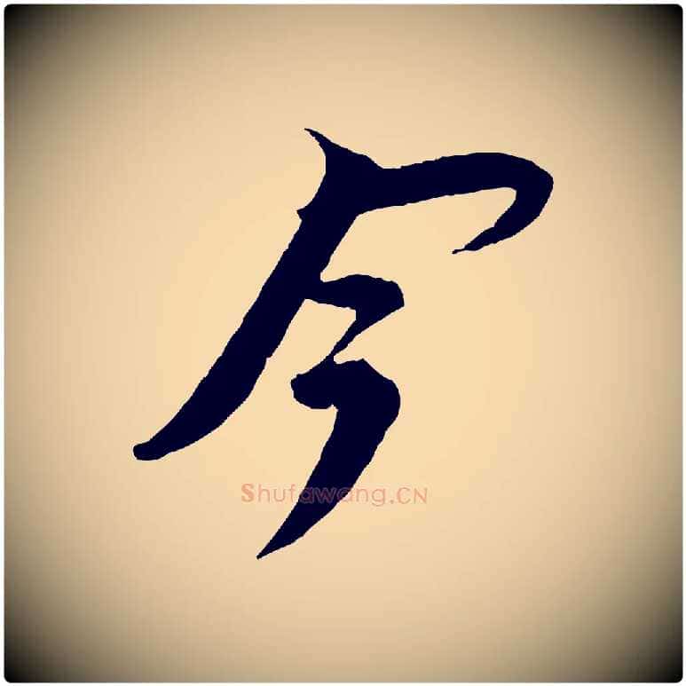 今毛笔行书写法,摘自宋代苏轼安焘批答帖