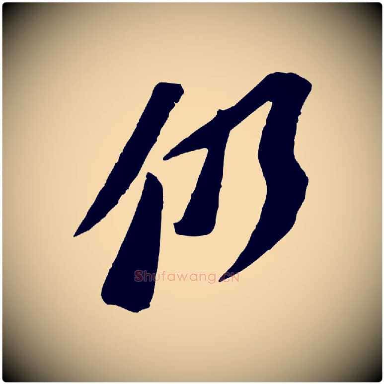 仍毛笔行书写法,摘自宋代苏轼安焘批答帖