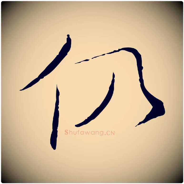 仍毛笔行书写法,摘自宋代苏轼安焘批答帖
