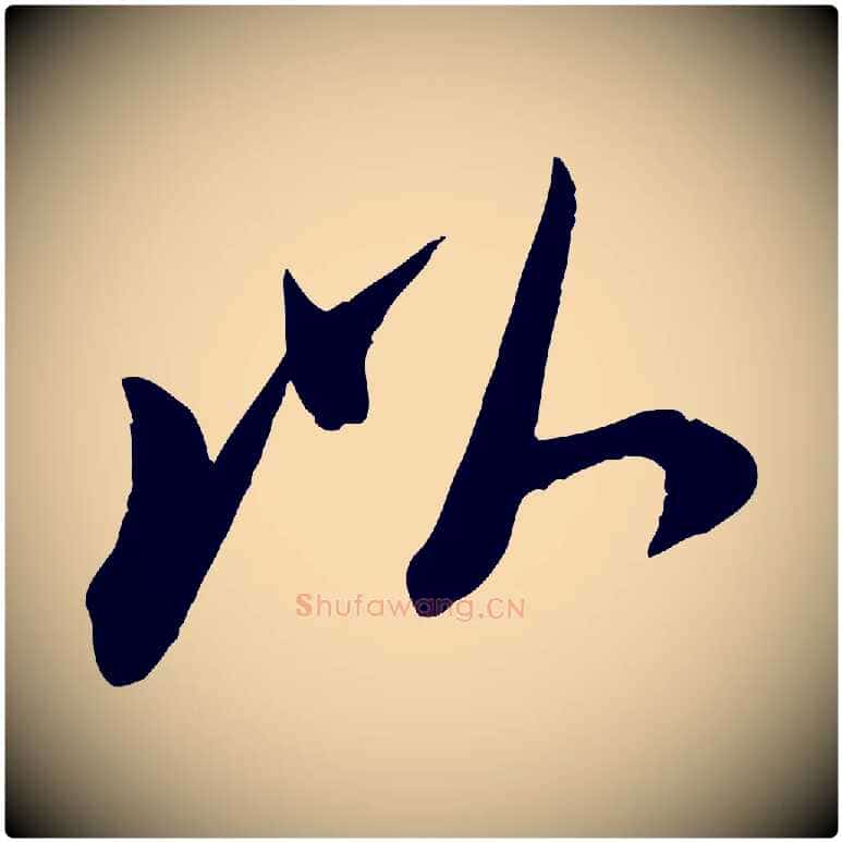 以毛笔行书写法,摘自宋代苏轼安焘批答帖