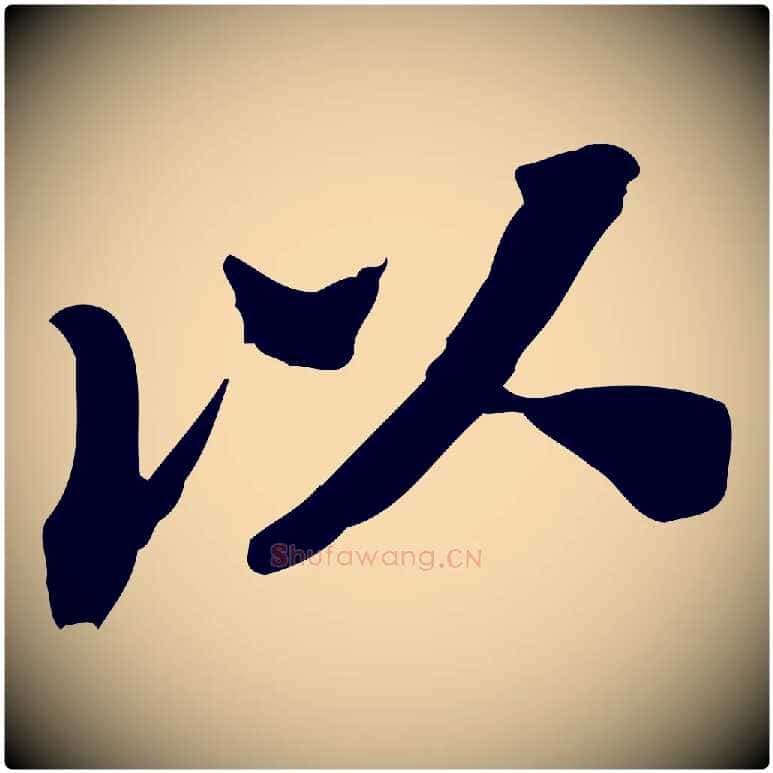 以毛笔行书写法,摘自宋代苏轼安焘批答帖