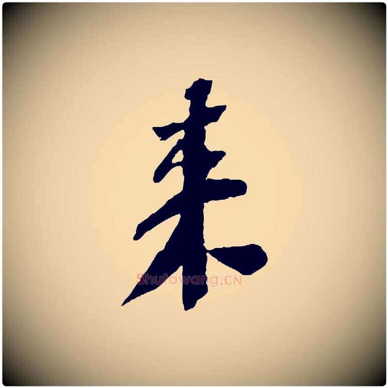 來毛笔行书写法,摘自宋代苏轼安焘批答帖