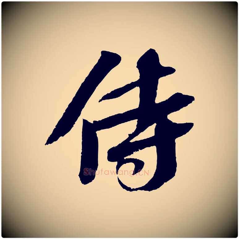 侍毛笔行书写法,摘自宋代苏轼安焘批答帖