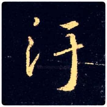 污毛笔行书写法,摘自唐怀仁集王羲之圣教序