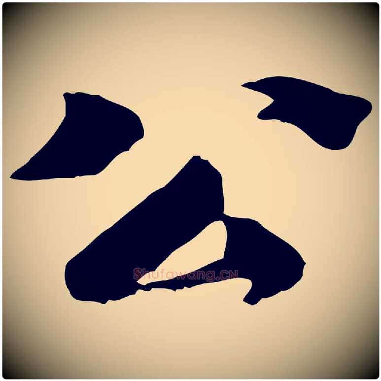 公毛笔行书写法,摘自宋代苏轼安焘批答帖
