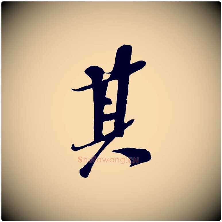 其毛笔行书写法,摘自宋代苏轼安焘批答帖
