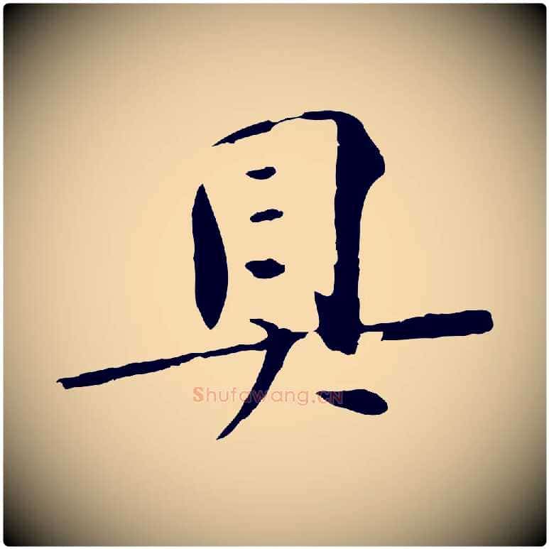 具毛笔行书写法,摘自宋代苏轼安焘批答帖