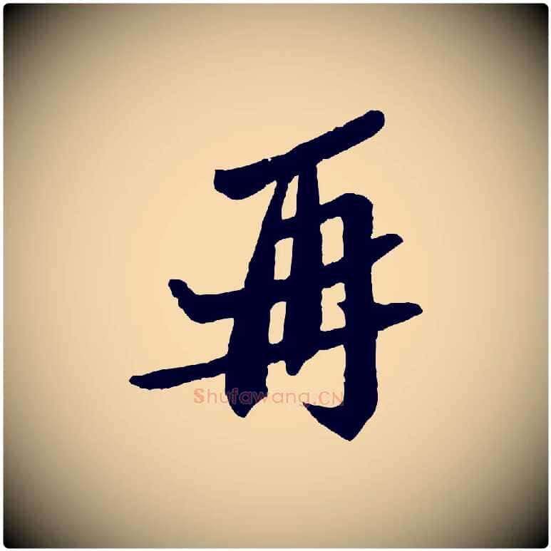再毛笔行书写法,摘自宋代苏轼安焘批答帖