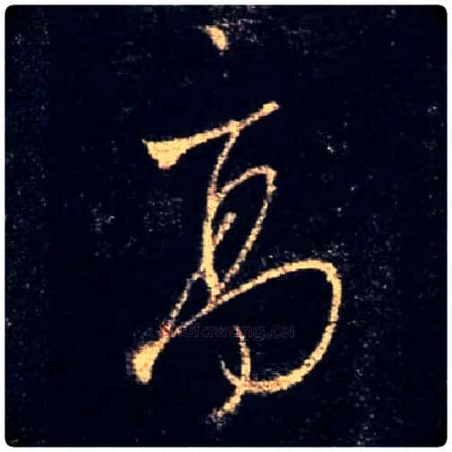 高毛笔行书写法,摘自唐怀仁集王羲之圣教序