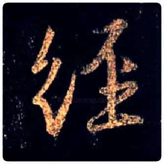 经毛笔行书写法,摘自唐怀仁集王羲之圣教序