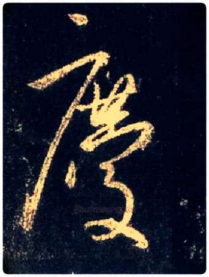 慶毛笔行书写法,摘自唐怀仁集王羲之圣教序