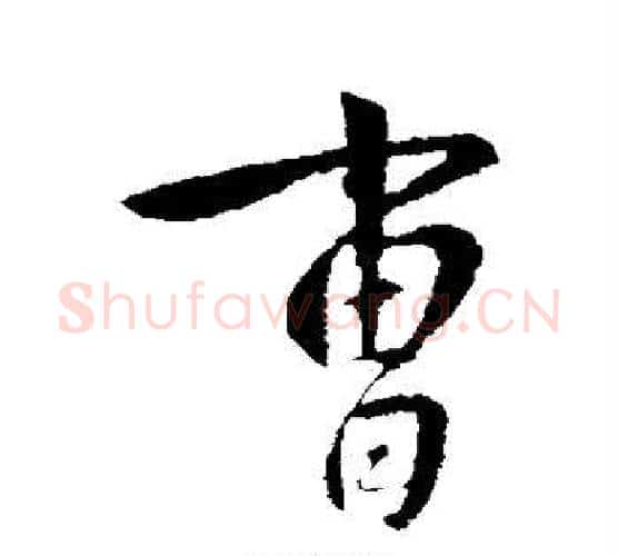 曹字李世民毛笔行书书法写法,摘自李世民毛笔行书书法作品