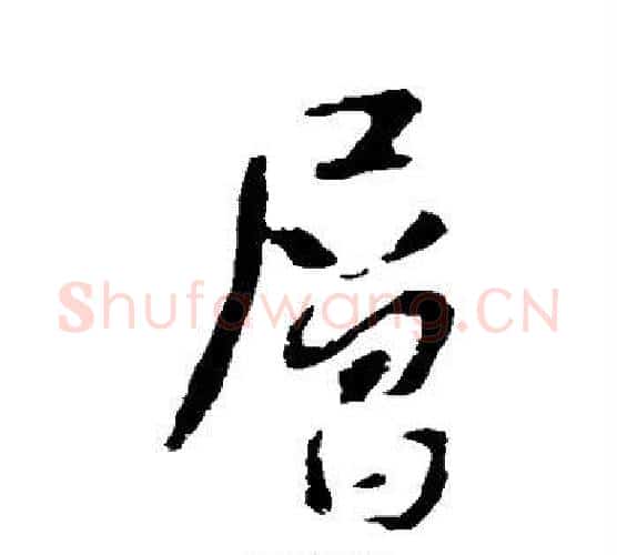 层字李世民毛笔行书书法写法,摘自李世民毛笔行书书法作品