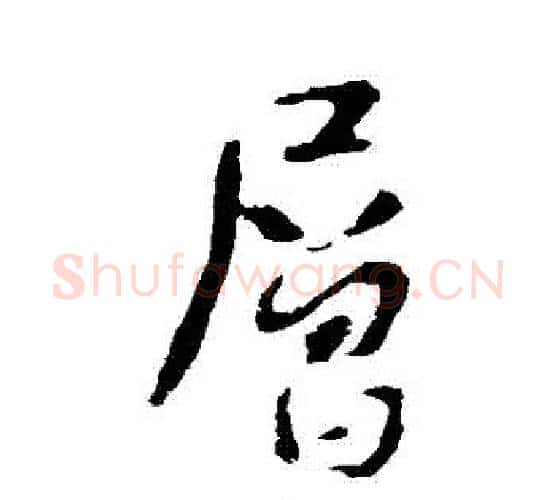 層字李世民毛笔行书书法写法,摘自李世民毛笔行书书法作品