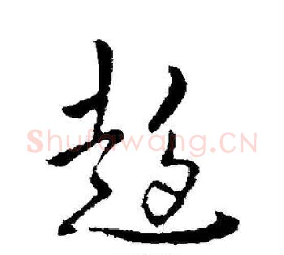 超字李世民毛笔行书书法写法,摘自李世民毛笔行书书法作品