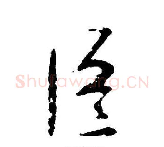 臣字李世民毛笔行书书法写法,摘自李世民毛笔行书书法作品