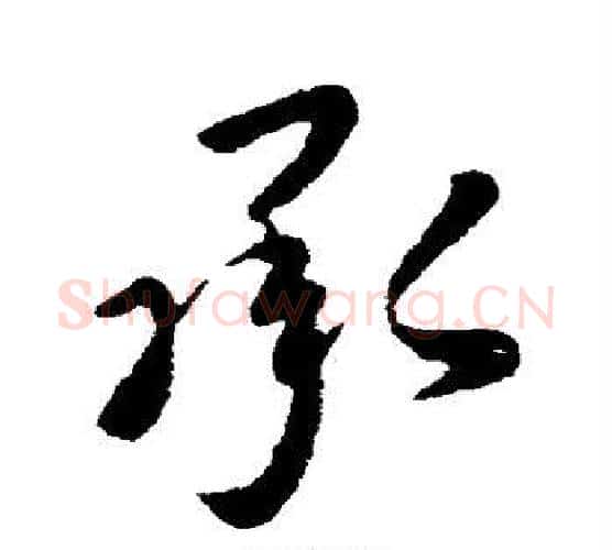 承字李世民毛笔行书书法写法,摘自李世民毛笔行书书法作品