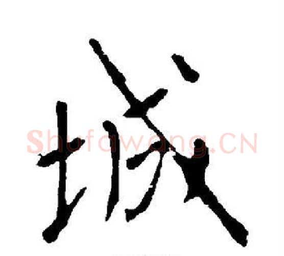 城字李世民毛笔行书书法写法,摘自李世民毛笔行书书法作品