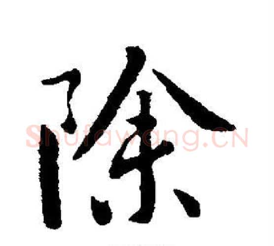 除字李世民毛笔行书书法写法,摘自李世民毛笔行书书法作品