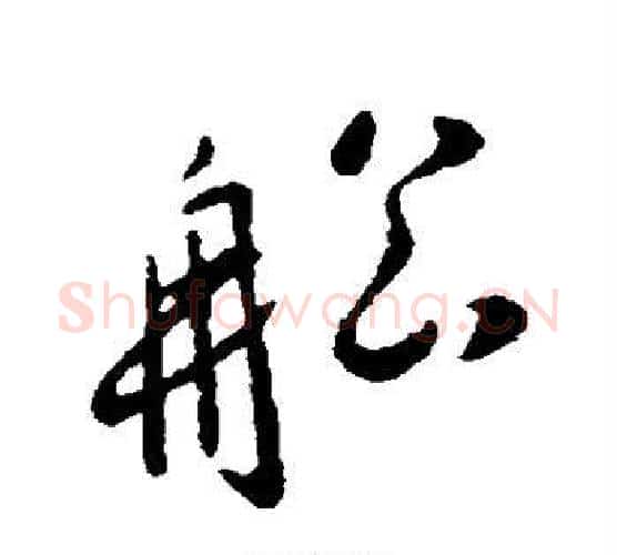 船字李世民毛笔行书书法写法,摘自李世民毛笔行书书法作品
