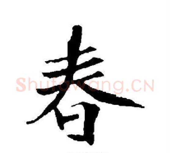 春字李世民毛笔行书书法写法,摘自李世民毛笔行书书法作品