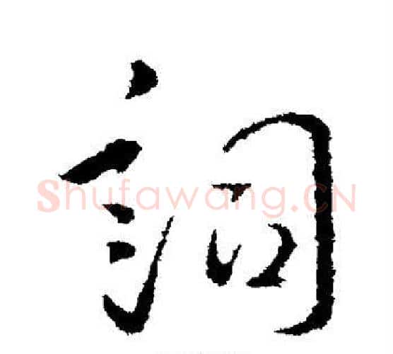 词字李世民毛笔行书书法写法,摘自李世民毛笔行书书法作品