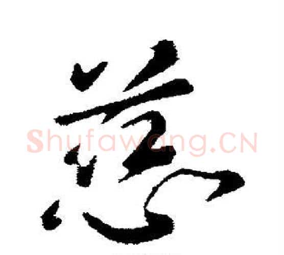 慈字李世民毛笔行书书法写法,摘自李世民毛笔行书书法作品