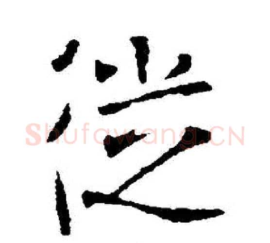 從字李世民毛笔行书书法写法,摘自李世民毛笔行书书法作品