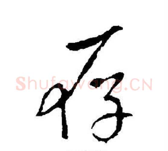 存字李世民毛笔行书书法写法,摘自李世民毛笔行书书法作品