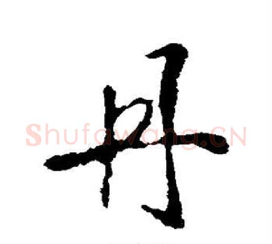 丹字李世民毛笔行书书法写法,摘自李世民毛笔行书书法作品