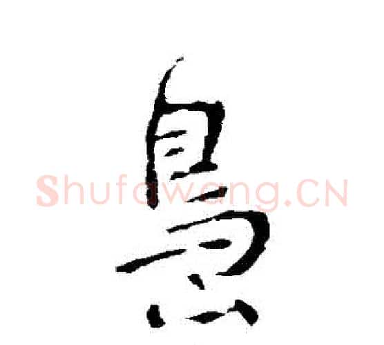島字李世民毛笔行书书法写法,摘自李世民毛笔行书书法作品