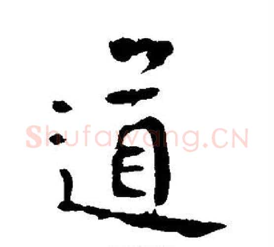 道字李世民毛笔行书书法写法,摘自李世民毛笔行书书法作品