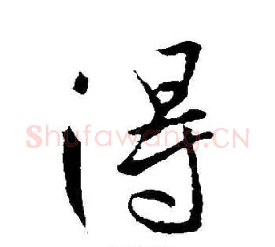 得字李世民毛笔行书书法写法,摘自李世民毛笔行书书法作品