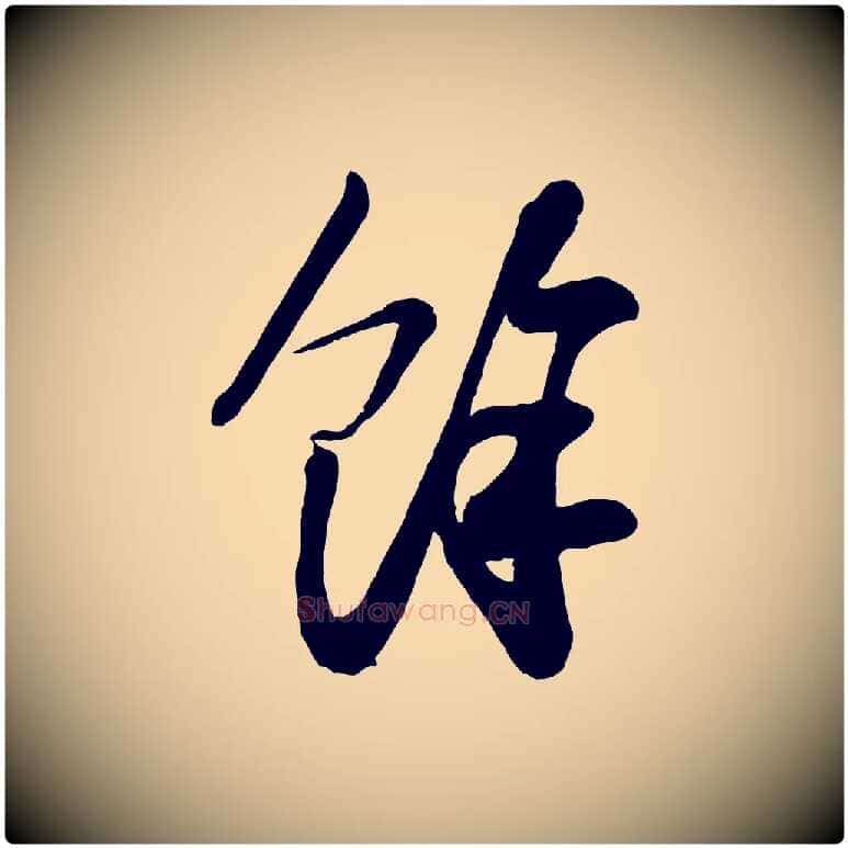 餘毛笔行书写法,摘自宋代苏轼与董长官帖