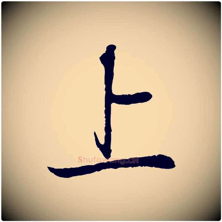 上毛笔行书写法,摘自宋代苏轼与道源帖