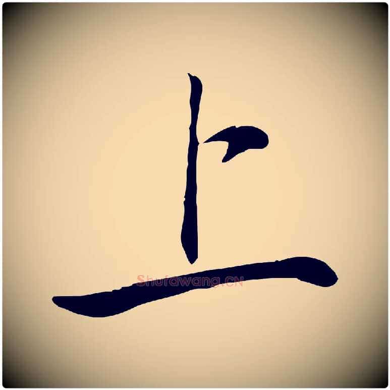 上毛笔行书写法,摘自宋代苏轼与道源帖