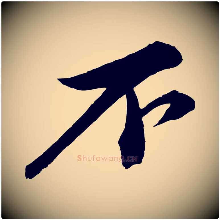 不毛笔行书写法,摘自宋代苏轼与道源帖