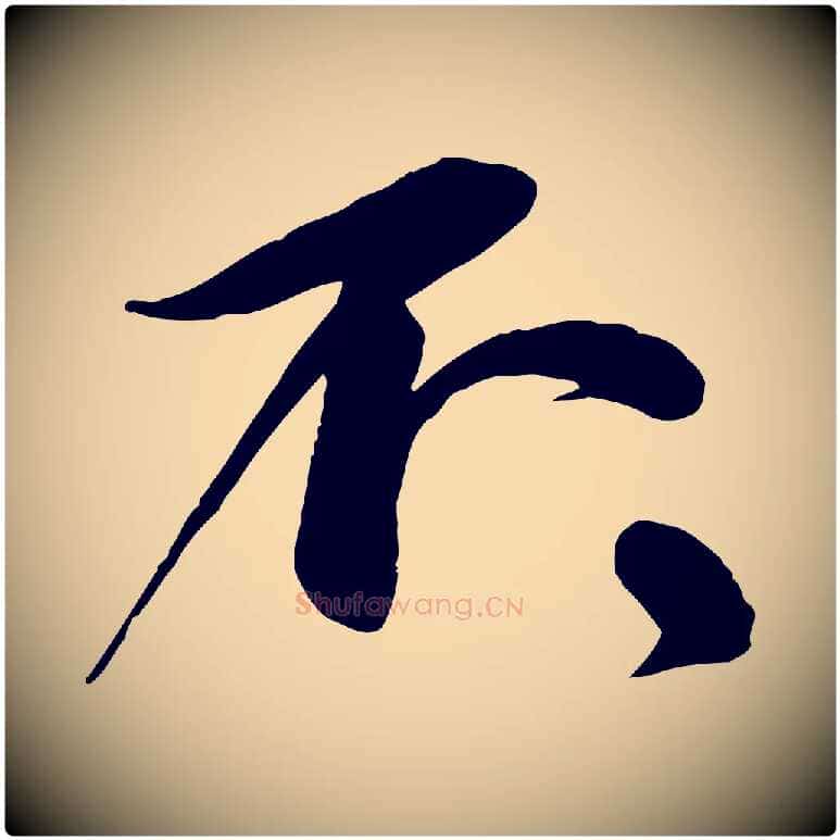 不毛笔行书写法,摘自宋代苏轼与道源帖
