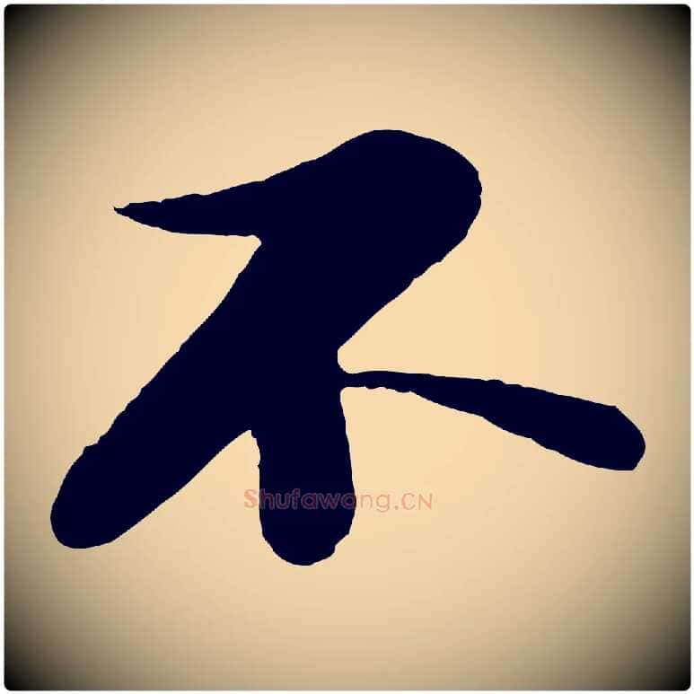 不毛笔行书写法,摘自宋代苏轼与道源帖