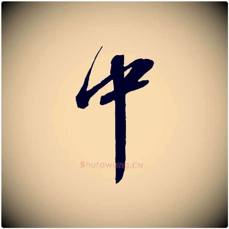 中毛笔行书写法,摘自宋代苏轼与道源帖