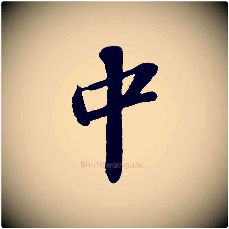 中毛笔行书写法,摘自宋代苏轼与道源帖