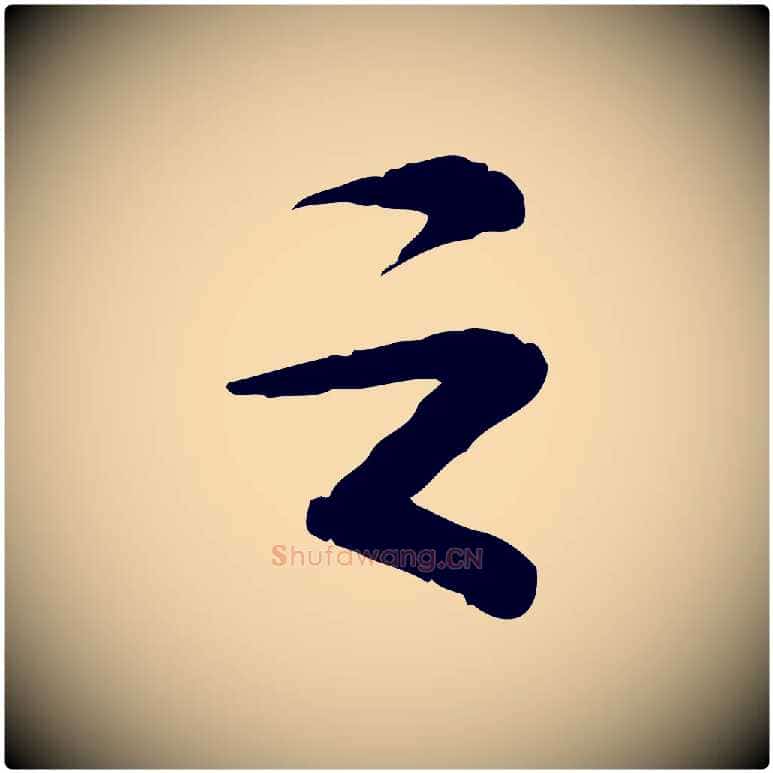 之毛笔行书写法,摘自宋代苏轼与道源帖